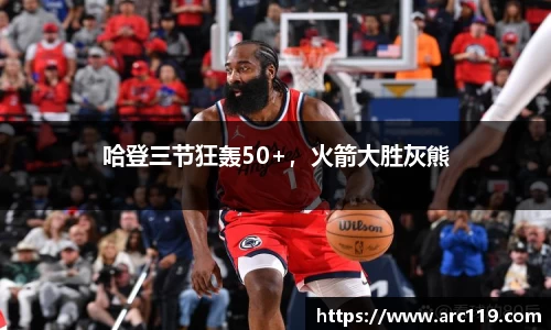 哈登三节狂轰50+，火箭大胜灰熊