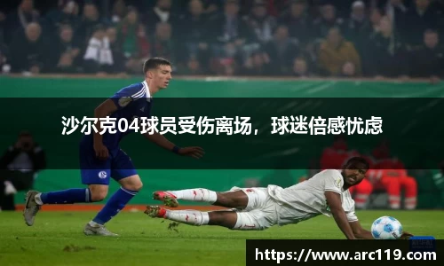 沙尔克04球员受伤离场，球迷倍感忧虑