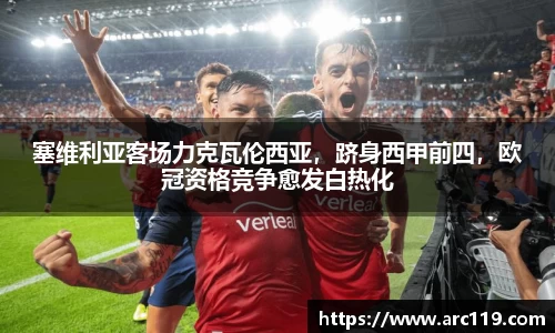 塞维利亚客场力克瓦伦西亚，跻身西甲前四，欧冠资格竞争愈发白热化