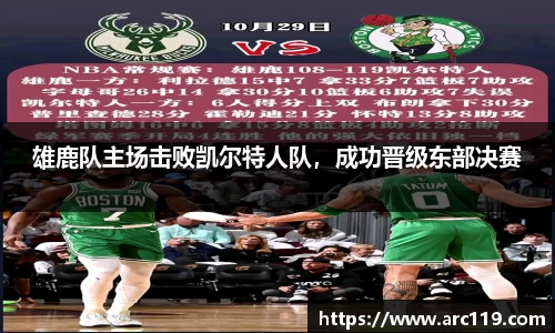 雄鹿队主场击败凯尔特人队，成功晋级东部决赛