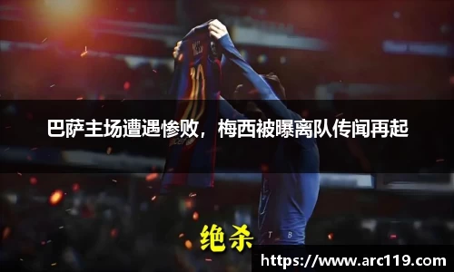 巴萨主场遭遇惨败，梅西被曝离队传闻再起