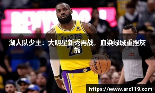湖人队少主：大明星新秀再战，血染绿城重挫灰熊