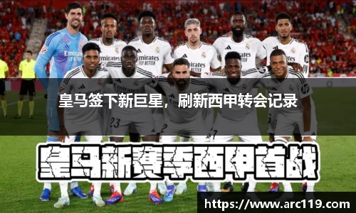 皇马签下新巨星，刷新西甲转会记录