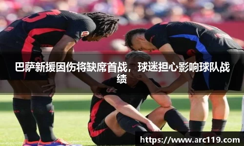 巴萨新援因伤将缺席首战，球迷担心影响球队战绩
