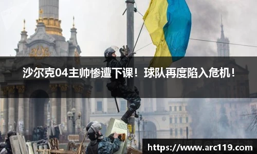 沙尔克04主帅惨遭下课！球队再度陷入危机！