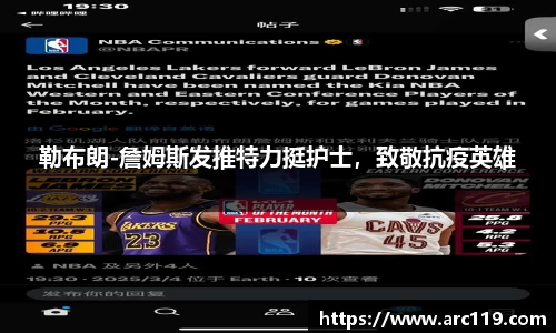 勒布朗-詹姆斯发推特力挺护士，致敬抗疫英雄