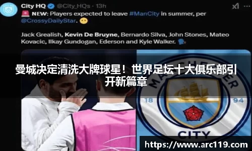 曼城决定清洗大牌球星！世界足坛十大俱乐部引开新篇章