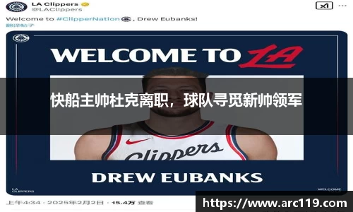 快船主帅杜克离职，球队寻觅新帅领军