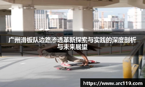 广州滑板队边路渗透革新探索与实践的深度剖析与未来展望