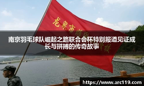 南京羽毛球队崛起之路联合会杯特别报道见证成长与拼搏的传奇故事