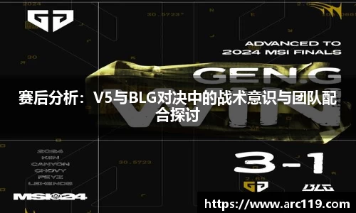赛后分析：V5与BLG对决中的战术意识与团队配合探讨