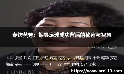 专访黄芳：探寻足球成功背后的秘密与智慧