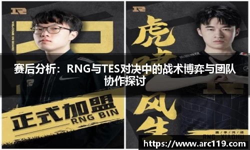赛后分析：RNG与TES对决中的战术博弈与团队协作探讨