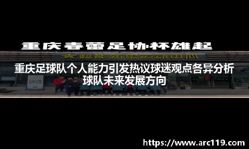 重庆足球队个人能力引发热议球迷观点各异分析球队未来发展方向