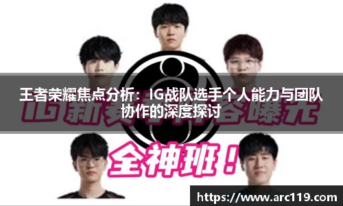 王者荣耀焦点分析：IG战队选手个人能力与团队协作的深度探讨