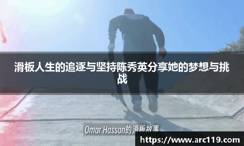 滑板人生的追逐与坚持陈秀英分享她的梦想与挑战