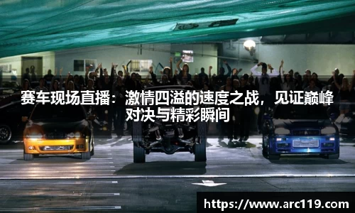 赛车现场直播：激情四溢的速度之战，见证巅峰对决与精彩瞬间