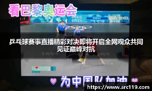 乒乓球赛事直播精彩对决即将开启全网观众共同见证巅峰对抗