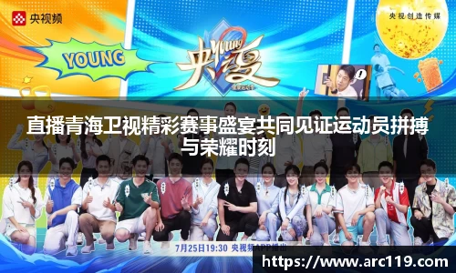 直播青海卫视精彩赛事盛宴共同见证运动员拼搏与荣耀时刻