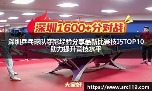 深圳乒乓球队夺冠经验分享最新比赛技巧TOP10助力提升竞技水平