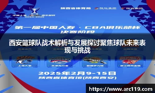 西安篮球队战术解析与发展探讨聚焦球队未来表现与挑战