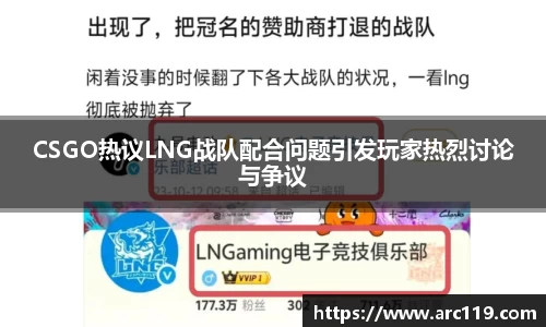 CSGO热议LNG战队配合问题引发玩家热烈讨论与争议