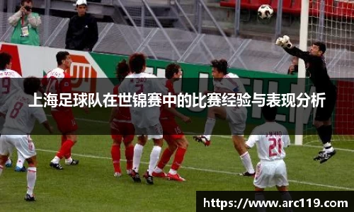 上海足球队在世锦赛中的比赛经验与表现分析
